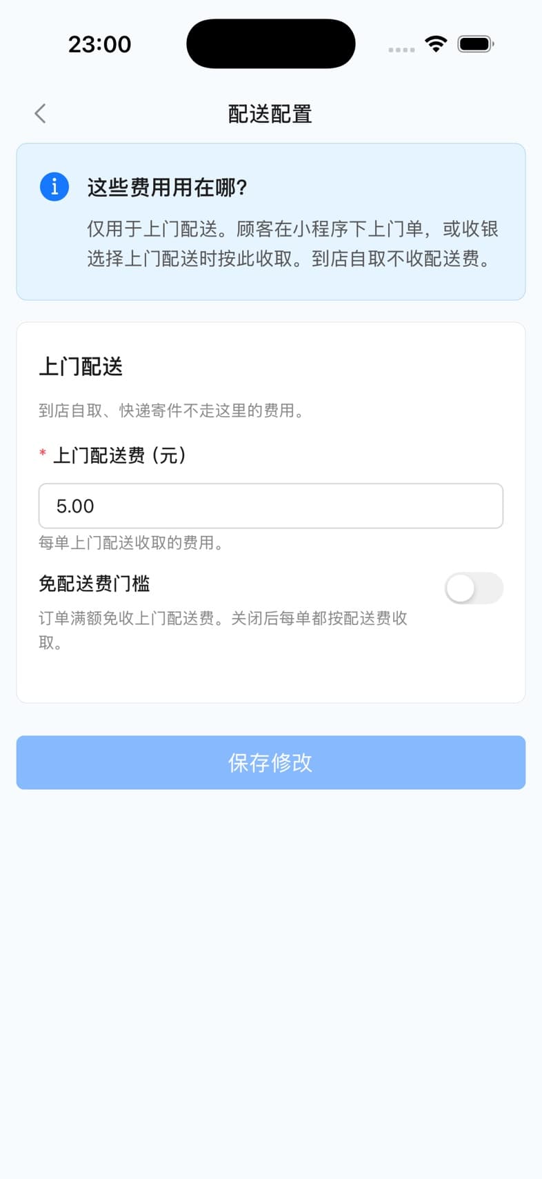 门店配送配置页,可设置上门配送费,也可开启满额免除