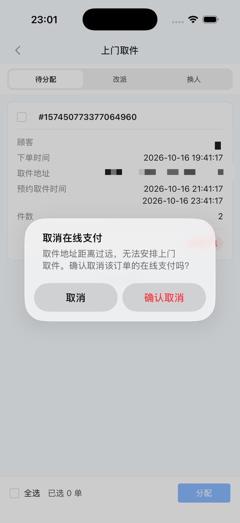 上门取件列表中,因距离过远取消订单的在线支付