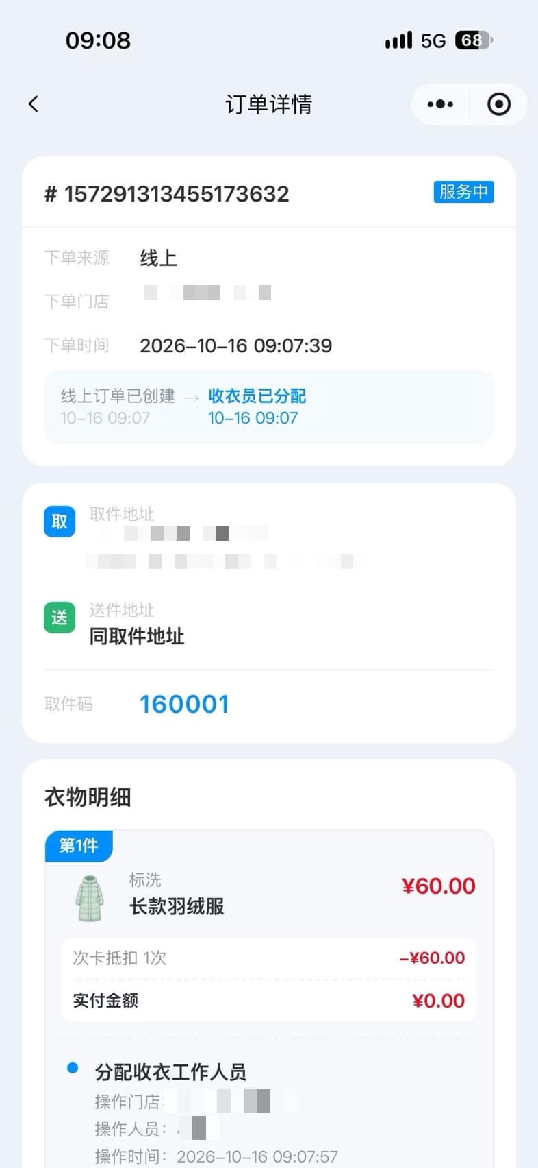 订单详情中的下单门店、取送地址、进度和取件码