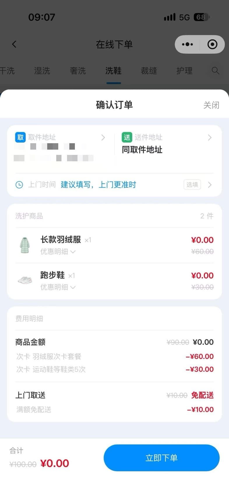确认订单页,可见取送地址、次卡抵扣和配送费